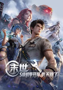 机械之诗机甲动漫全集在线观看